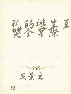 我的逃生直播馋哭全星际