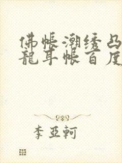 佛帐潮绣凸浮双龙耳帐百度云