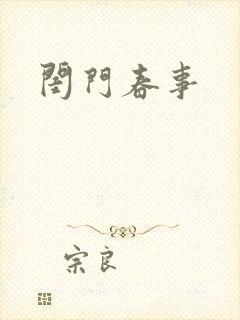 闺门春事