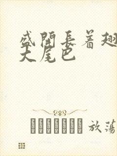 盛开长着翅膀的大尾巴