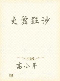火舞狂沙