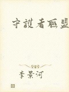 守护者联盟下载