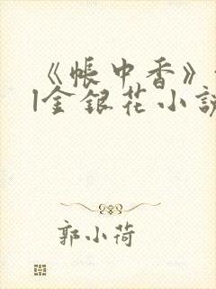 《帐中香》txl金银花小说