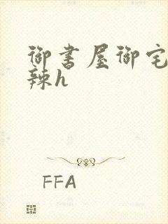 御书屋御宅屋高辣h