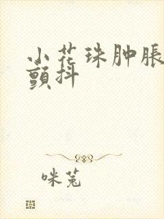 小花珠肿胀挺立颤抖