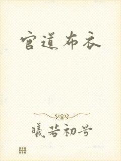 官道布衣