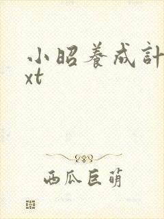 小昭养成计划txt