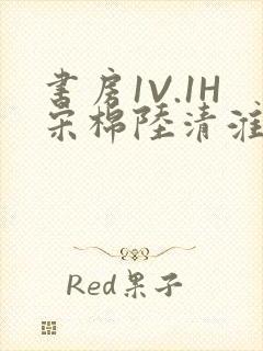 书房1V.1H宋棉陆清淮