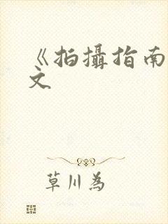 《拍摄指南》全文