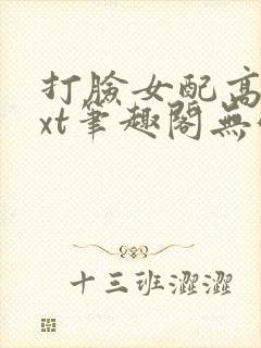 打脸女配高攀txt笔趣阁无弹窗