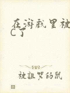 在游戏里被怪物C了