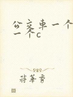 公交车一个接着一个c