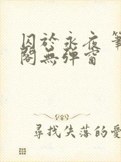 囚于永夜 笔趣阁无弹窗