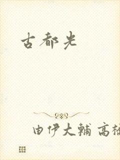 古都光