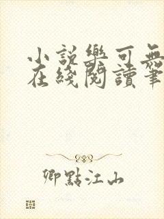 小说乐可无弹窗在线阅读笔趣阁txt