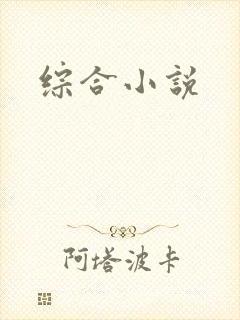 综合小说