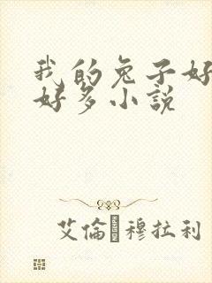 我的兔子好软水好多小说