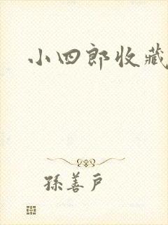 小四郎收藏家