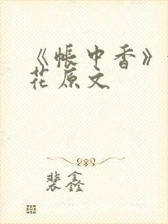 《帐中香》金银花原文