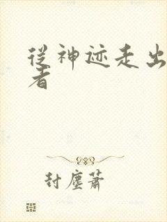 从神迹走出的强者