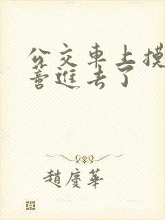 公交车上摸到花蒂进去了