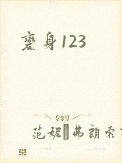 变身123