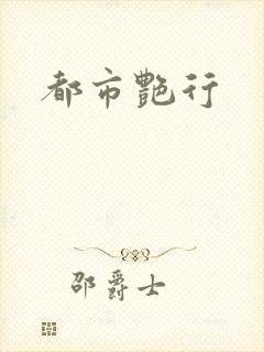 都市艳行