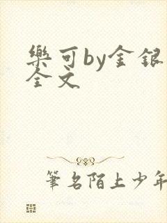 乐可by金银花全文