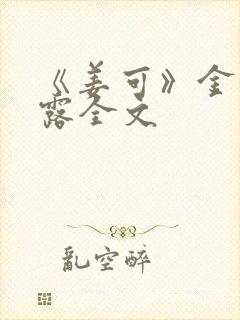 《姜可》金银花露全文