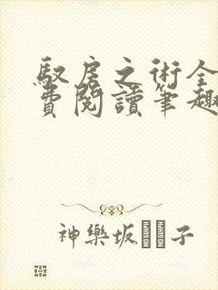 驭房之术全文免费阅读笔趣阁