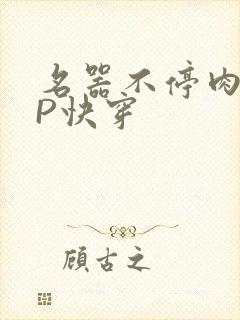 名器不停肉肉NP快穿