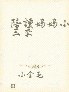 陪读妈妈小说第三季