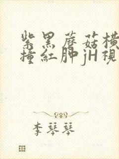 紫黑蘑菇横冲直撞红肿jH视频