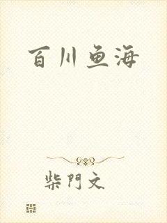 百川鱼海