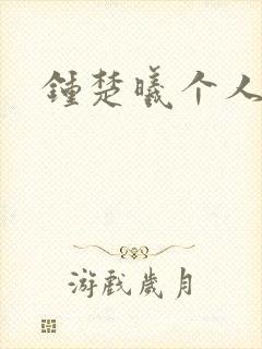 钟楚曦个人简历