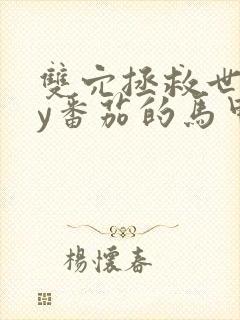 双穴拯救世界by番茄的马甲