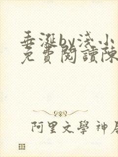 垂涎by浅小说免费阅读陈宇