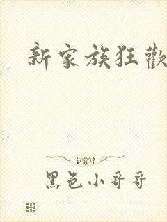 新家族狂欢小说