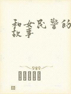 和女民警的浪漫故事