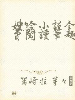 嫂吟小说全文免费阅读笔趣阁