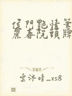 侯门艳情笔趣阁丽春院头牌