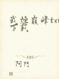 武炼巅峰txt下载