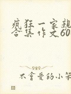 疯狂一家亲短篇合集作文600字