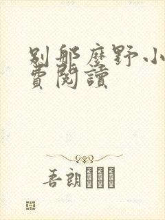 别那么野小说免费阅读