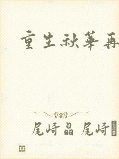 重生秋华再现