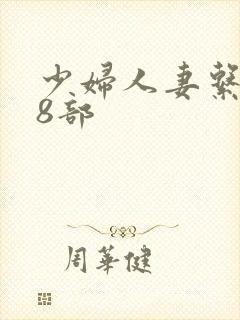 少妇人妻系列28部