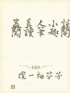 蛊真人小说全文阅读笔趣阁