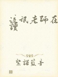 流氓老师在线阅读