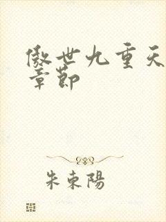 傲世九重天最新章节