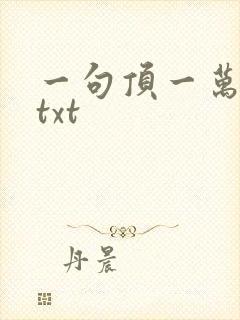 一句顶一万句 txt